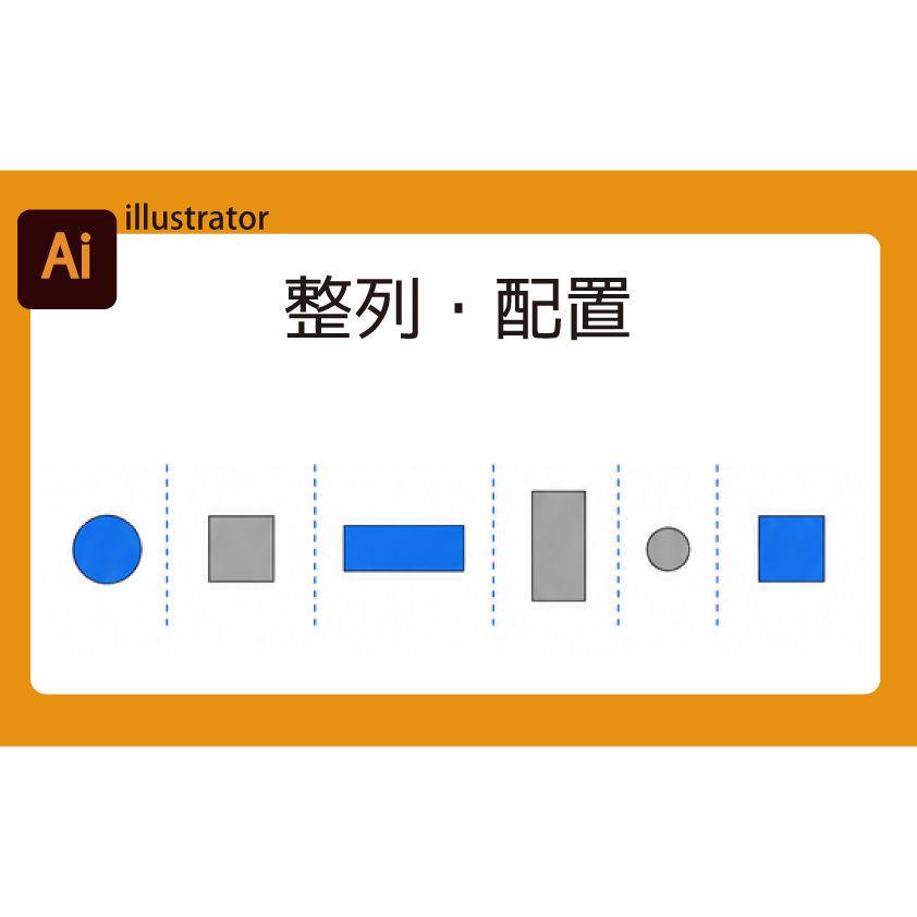 [illustrator]複数のオブジェクトを整列・配置する