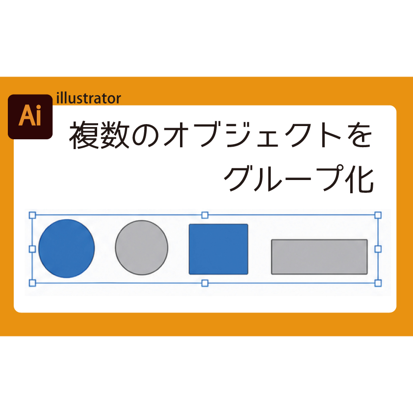 [illustrator]複数のオブジェクトをグループ化する
